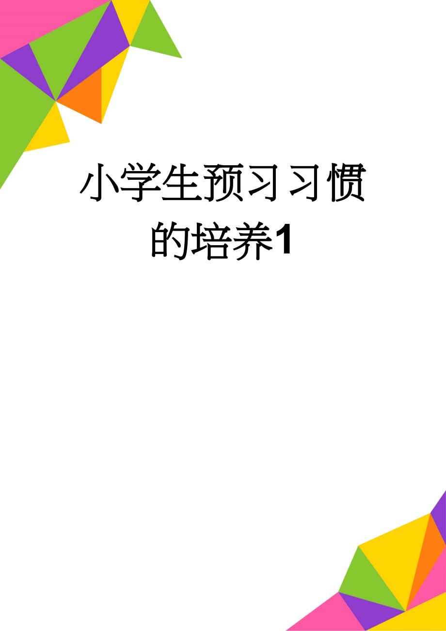 小学生预习习惯的培养1(3页).doc_第1页