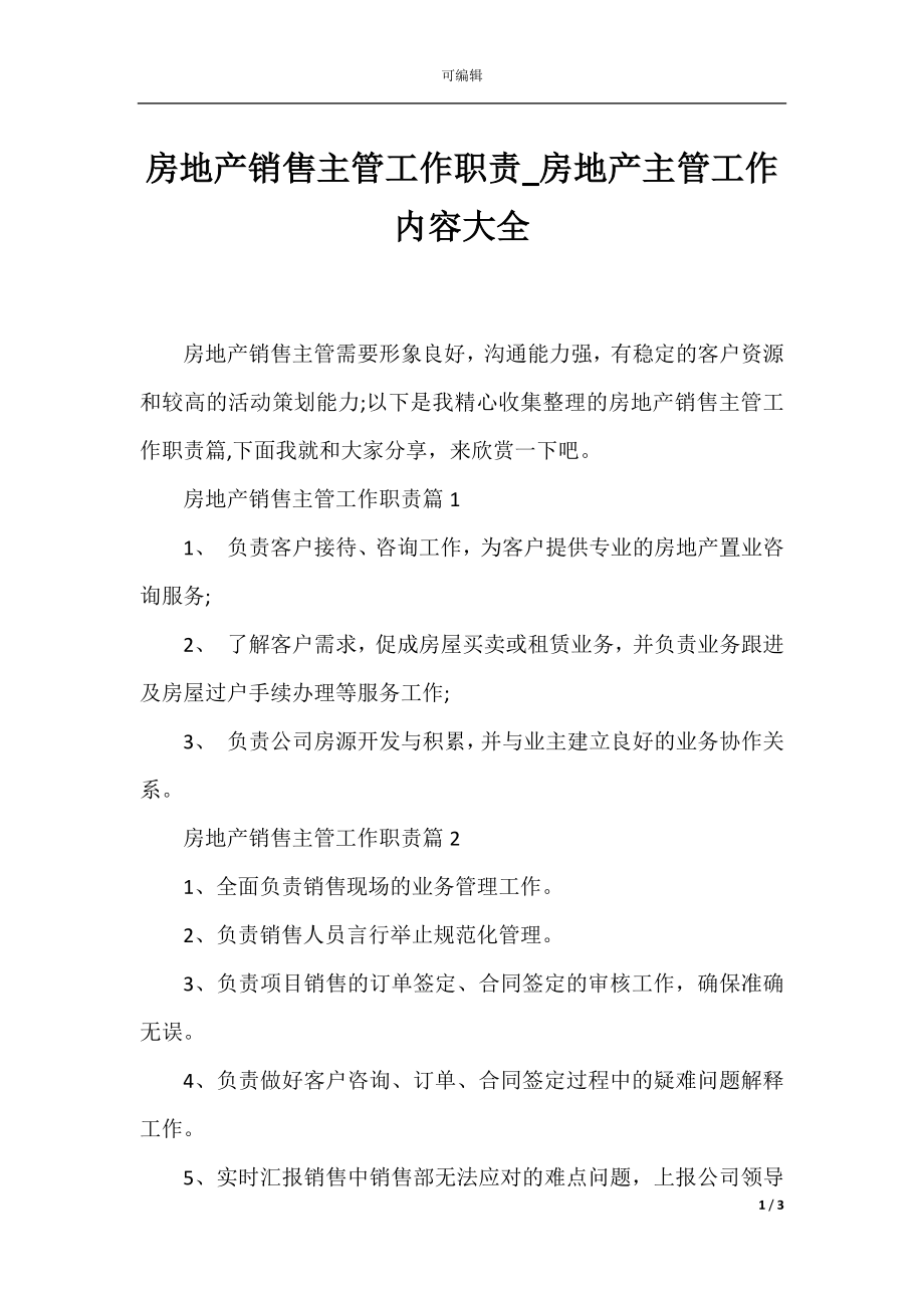 房地产销售主管工作职责_房地产主管工作内容大全.docx_第1页