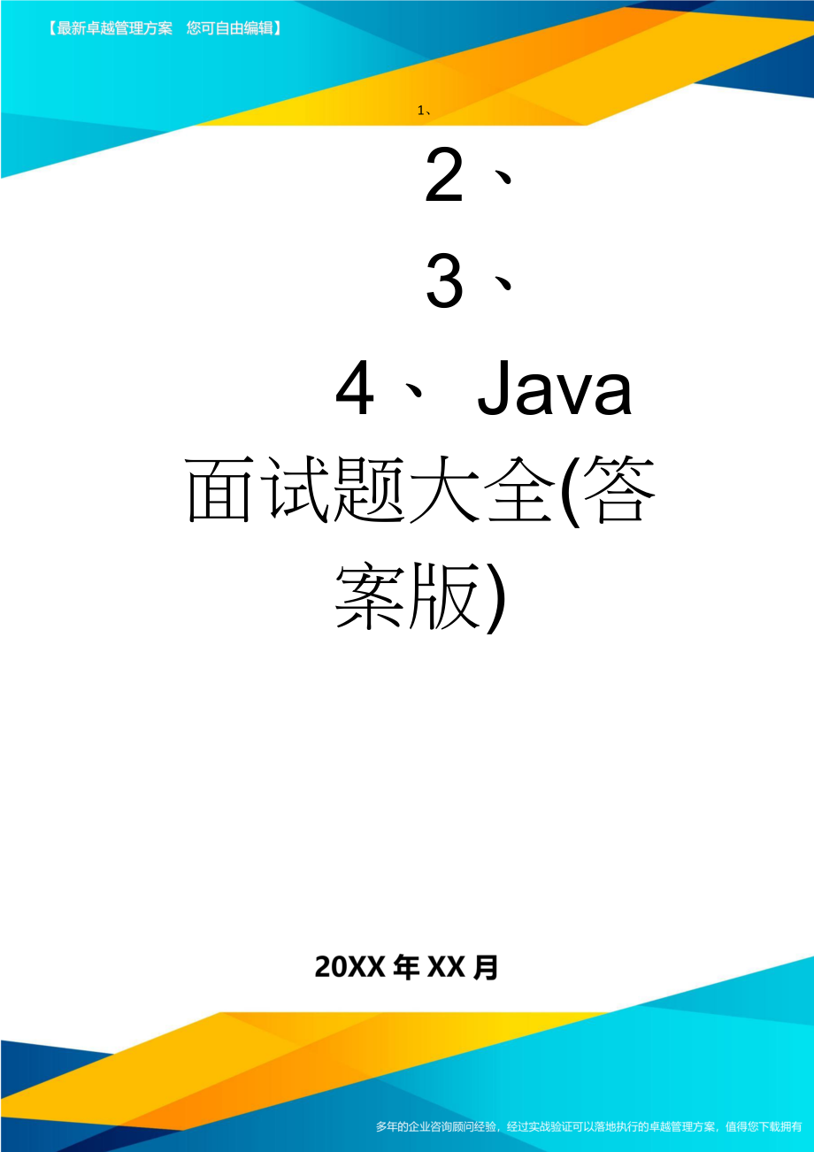 Java面试题大全(答案版)(15页).doc_第1页