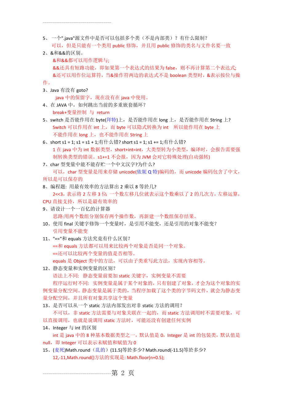 Java面试题大全(答案版)(15页).doc_第2页