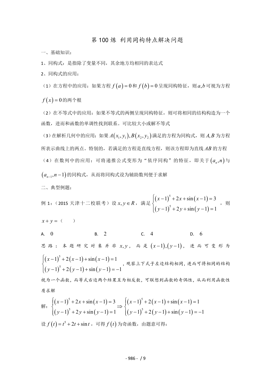 千题百炼高中数学100个热点问题三第100炼利用同构特点解决问题.doc_第1页