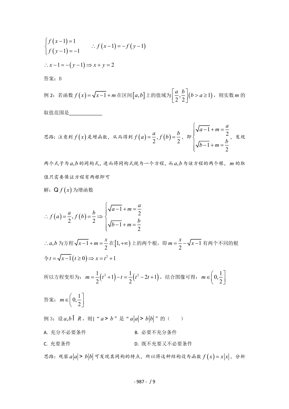 千题百炼高中数学100个热点问题三第100炼利用同构特点解决问题.doc_第2页