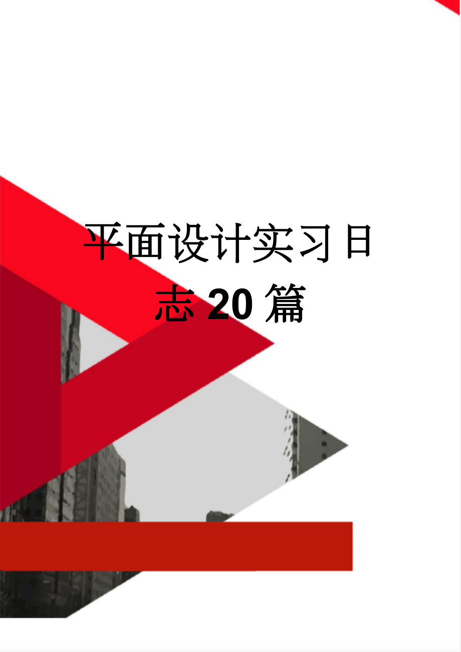 平面设计实习日志20篇 (13页).doc_第1页