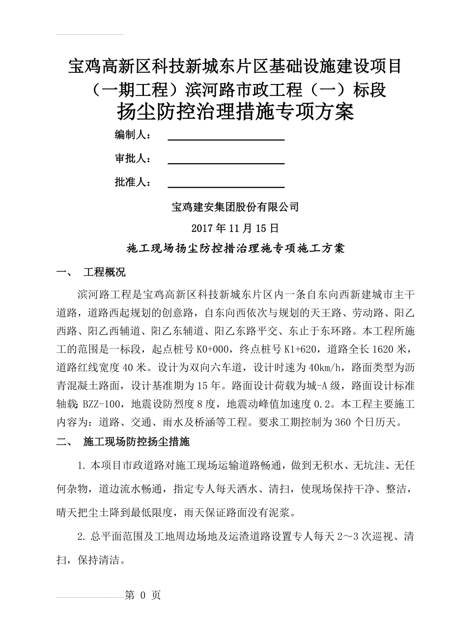 市政道路扬尘防控措施专项施工方案(6页).doc_第2页