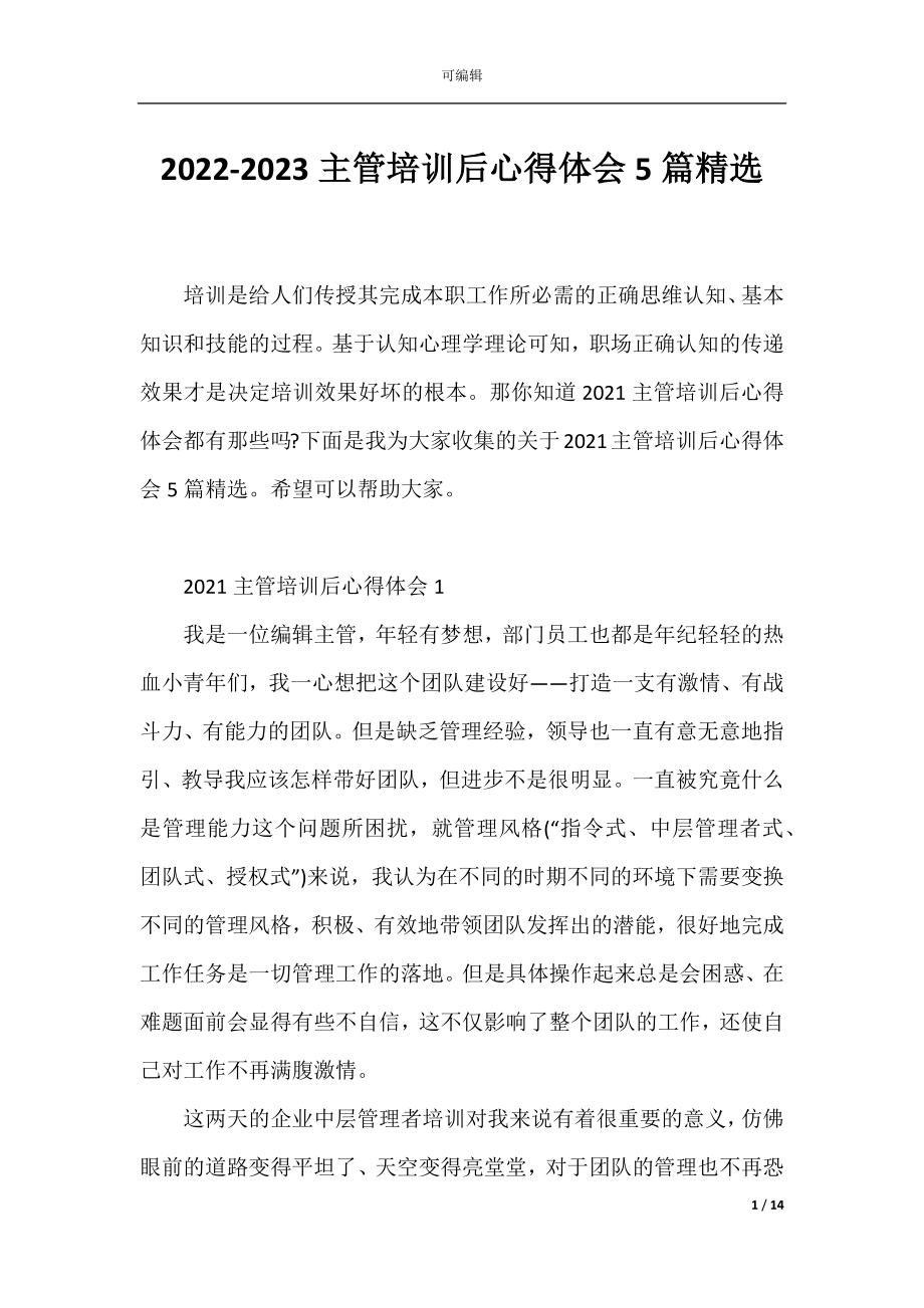 2022-2023主管培训后心得体会5篇精选.docx_第1页