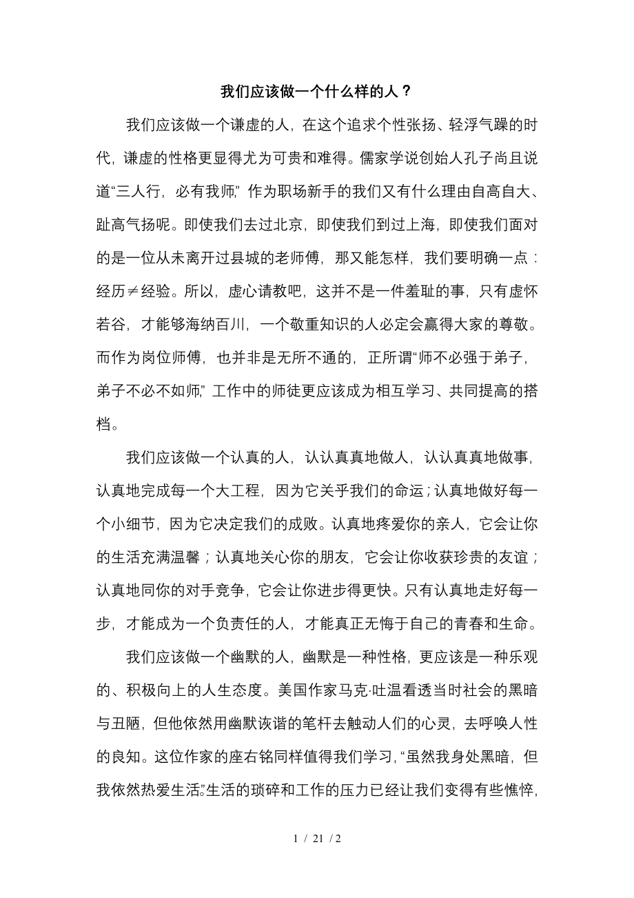 我们应该做一个什么样的人.doc_第1页