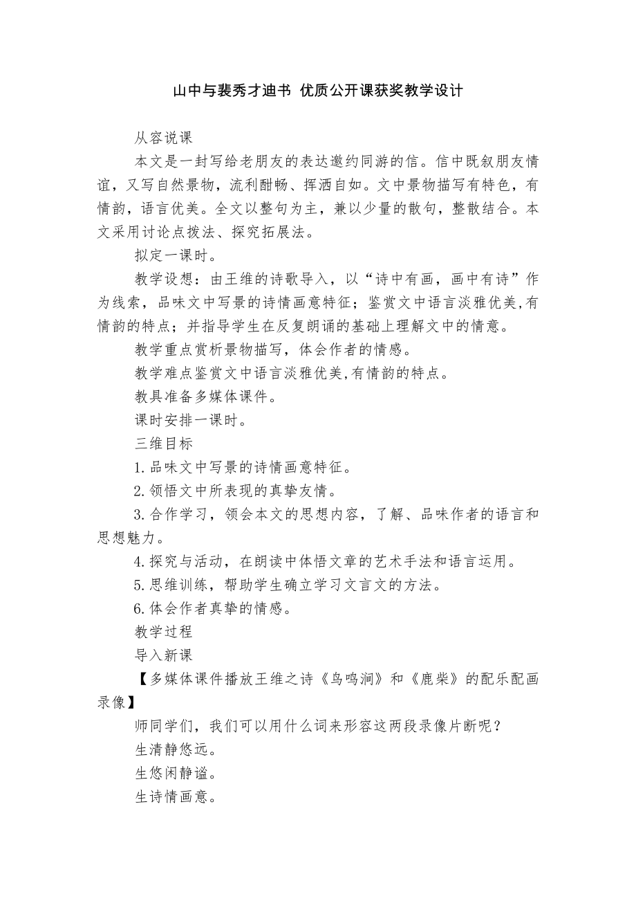 山中与裴秀才迪书 优质公开课获奖教学设计.docx_第1页