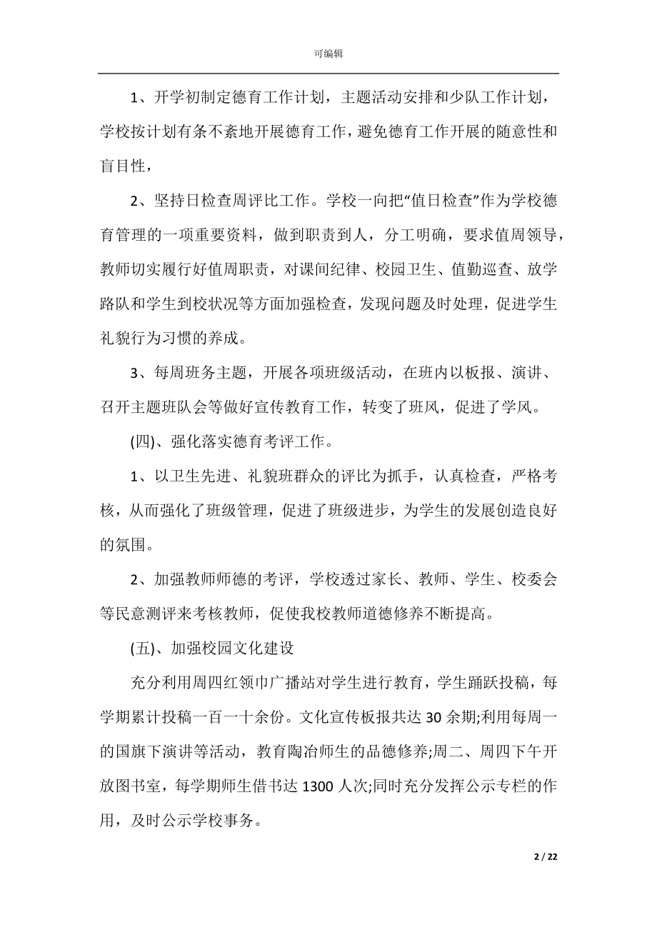 2022-2023学校工作总结经典范文.docx_第2页