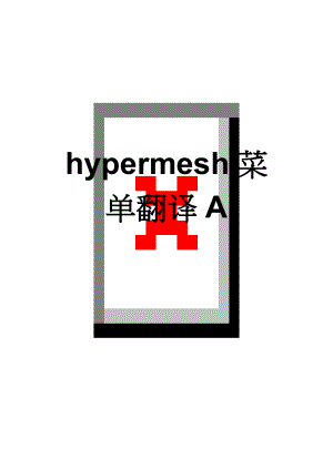 hypermesh菜单翻译A(18页).doc