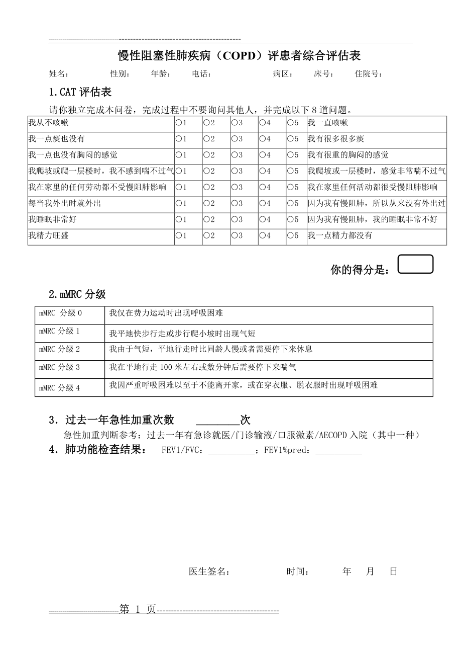 慢性阻塞性肺疾病(COPD)评患者综合评估表(2页).doc_第1页