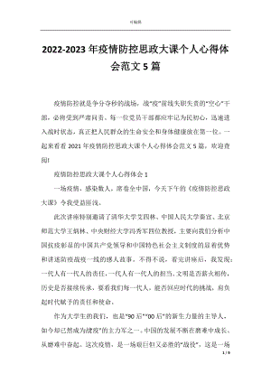 2022-2023年疫情防控思政大课个人心得体会范文5篇.docx