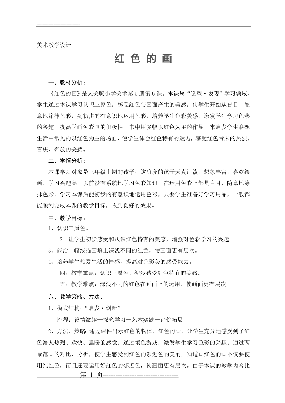 教学设计：红色的画教学设计教学反思(4页).doc_第1页