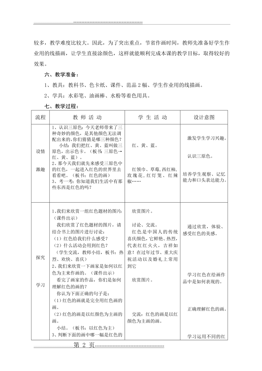 教学设计：红色的画教学设计教学反思(4页).doc_第2页