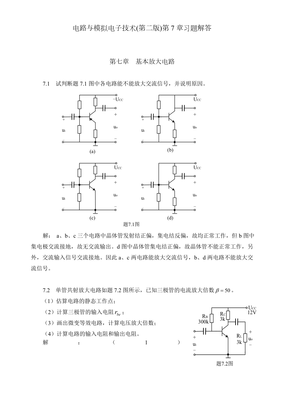 电路与模拟电子技术第二版第7章习题解答.doc_第1页