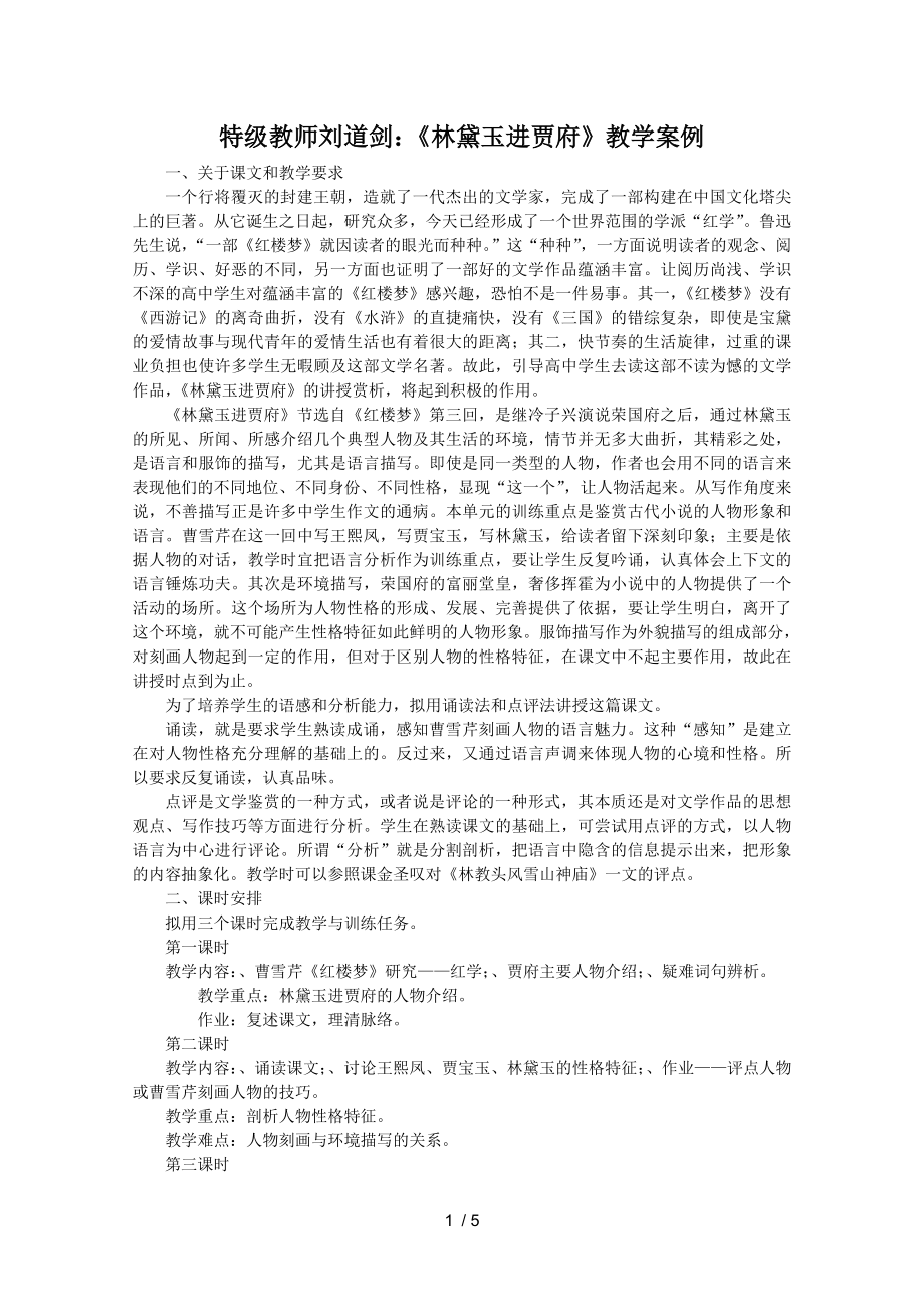 特级教师刘道剑林黛玉进贾府教学案例 人教课标版优秀版教案.doc_第1页