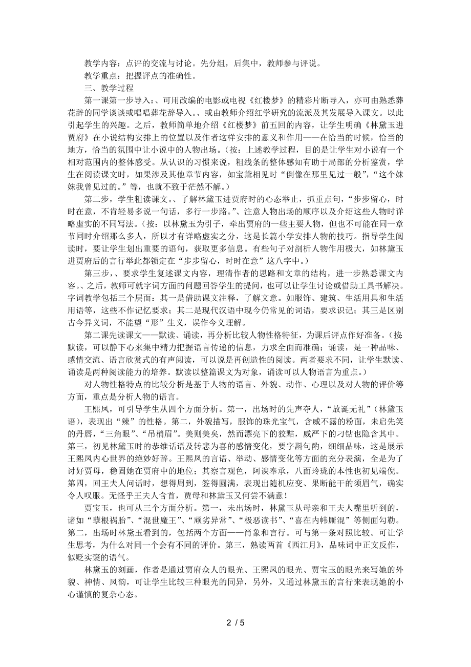 特级教师刘道剑林黛玉进贾府教学案例 人教课标版优秀版教案.doc_第2页