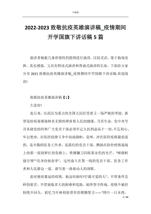 2022-2023致敬抗疫英雄演讲稿_疫情期间开学国旗下讲话稿5篇.docx