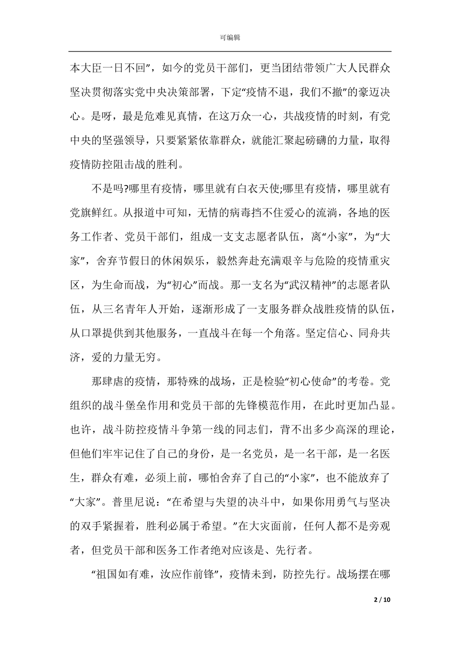 2022-2023致敬抗疫英雄演讲稿_疫情期间开学国旗下讲话稿5篇.docx_第2页