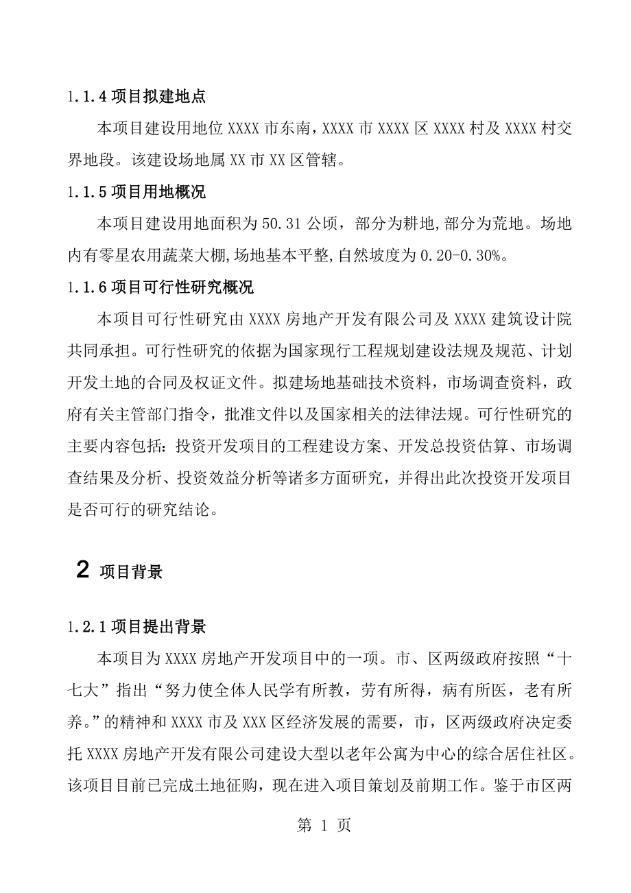 建筑工程项目可行性研究报告[1].doc_第2页