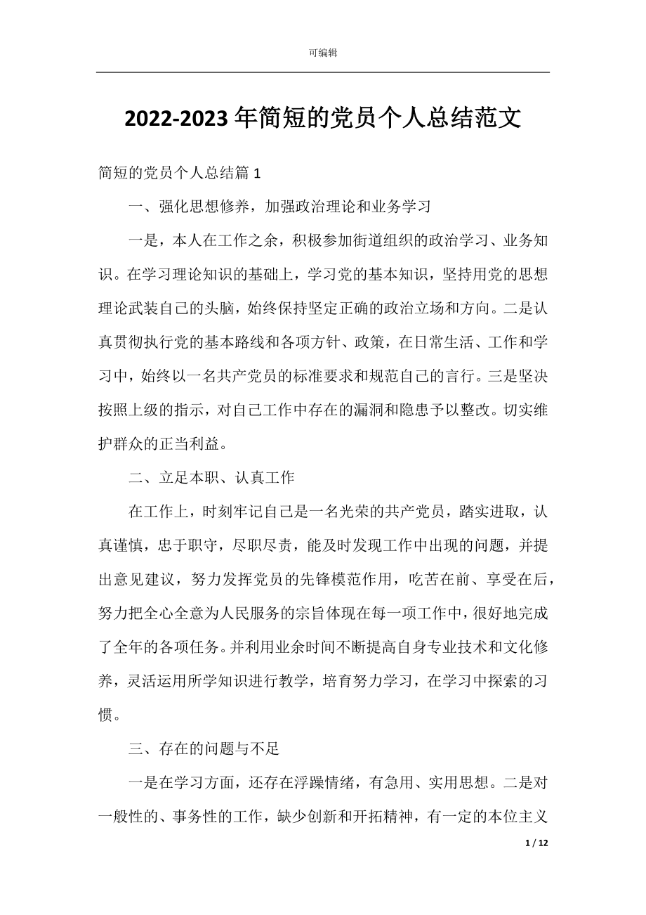 2022-2023年简短的党员个人总结范文.docx_第1页