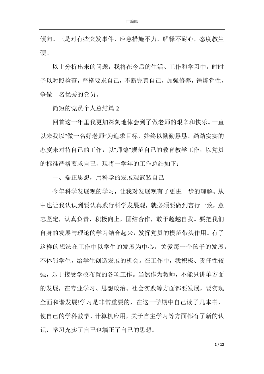 2022-2023年简短的党员个人总结范文.docx_第2页