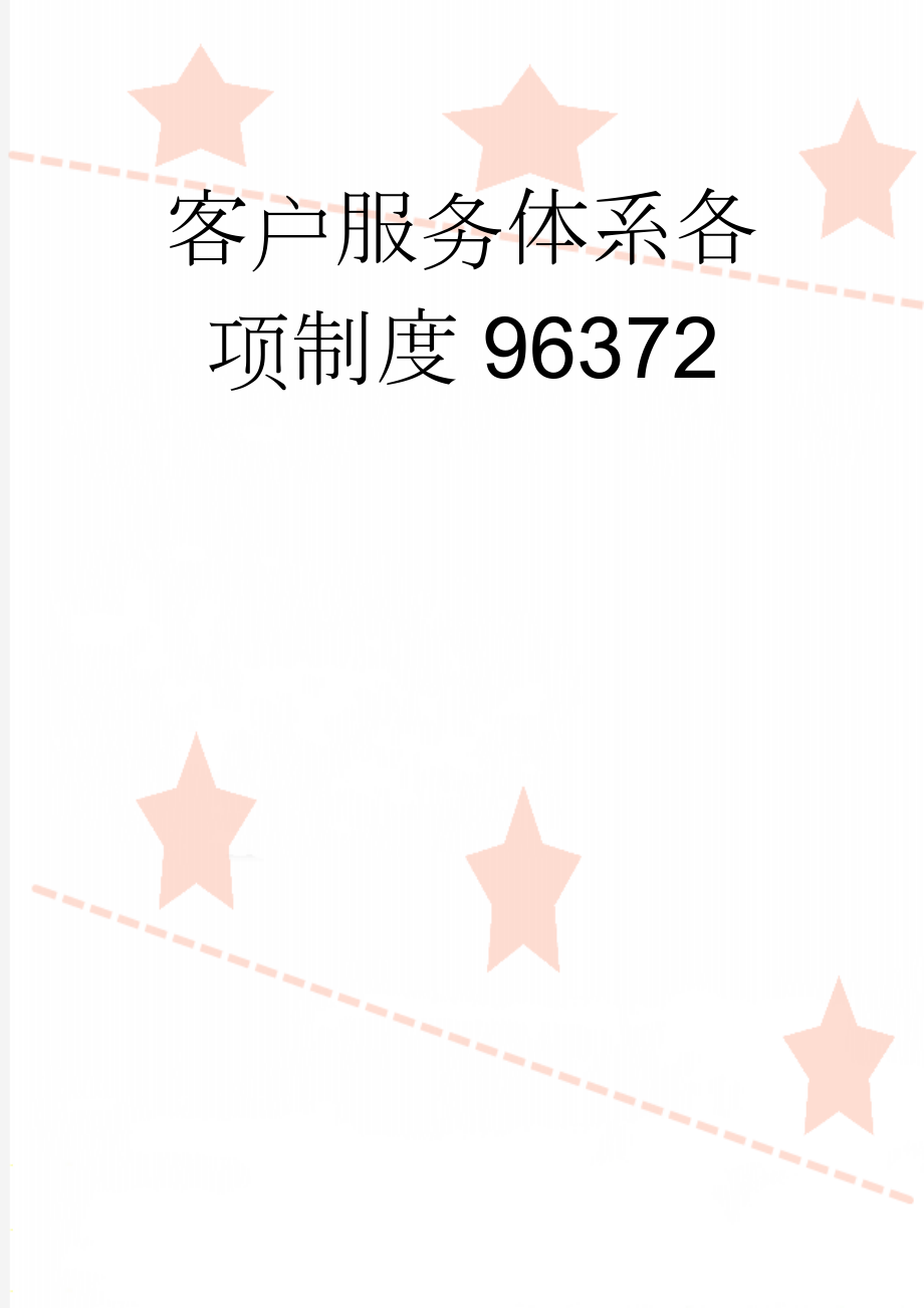 客户服务体系各项制度96372(4页).doc_第1页