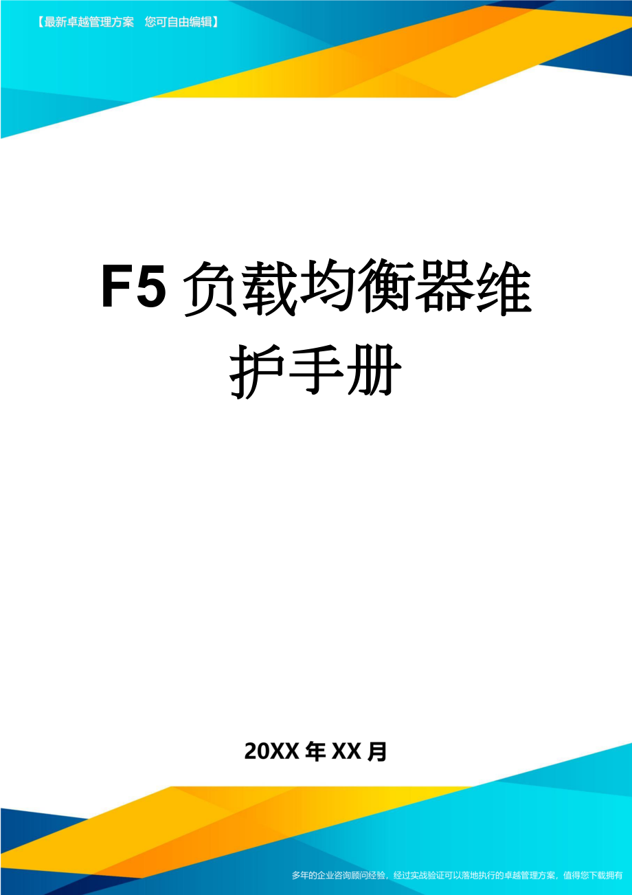 F5负载均衡器维护手册(24页).doc_第1页