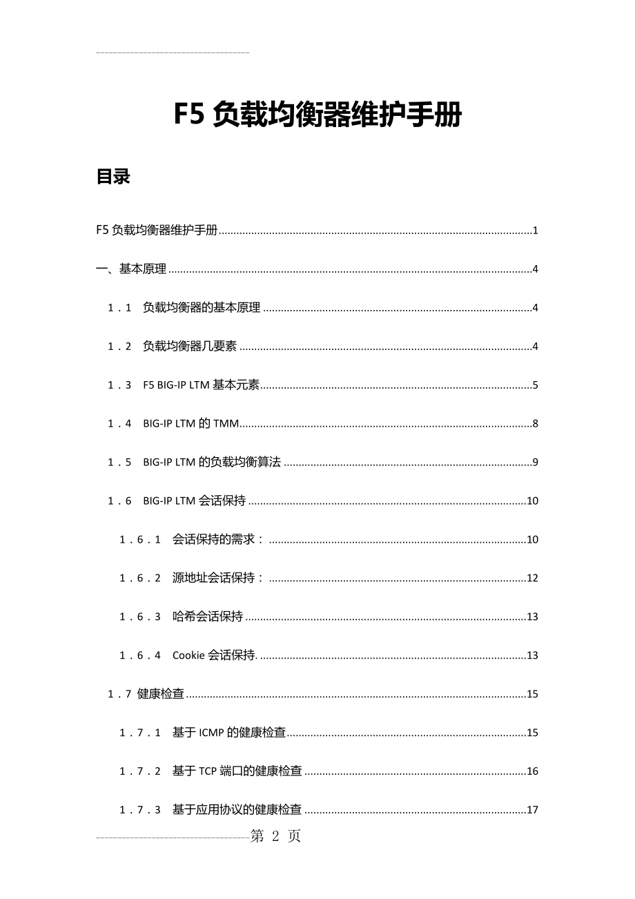 F5负载均衡器维护手册(24页).doc_第2页