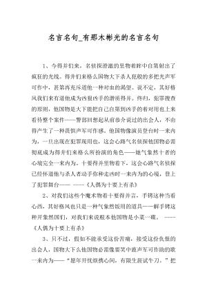 名言名句_有那木彬光的名言名句.docx