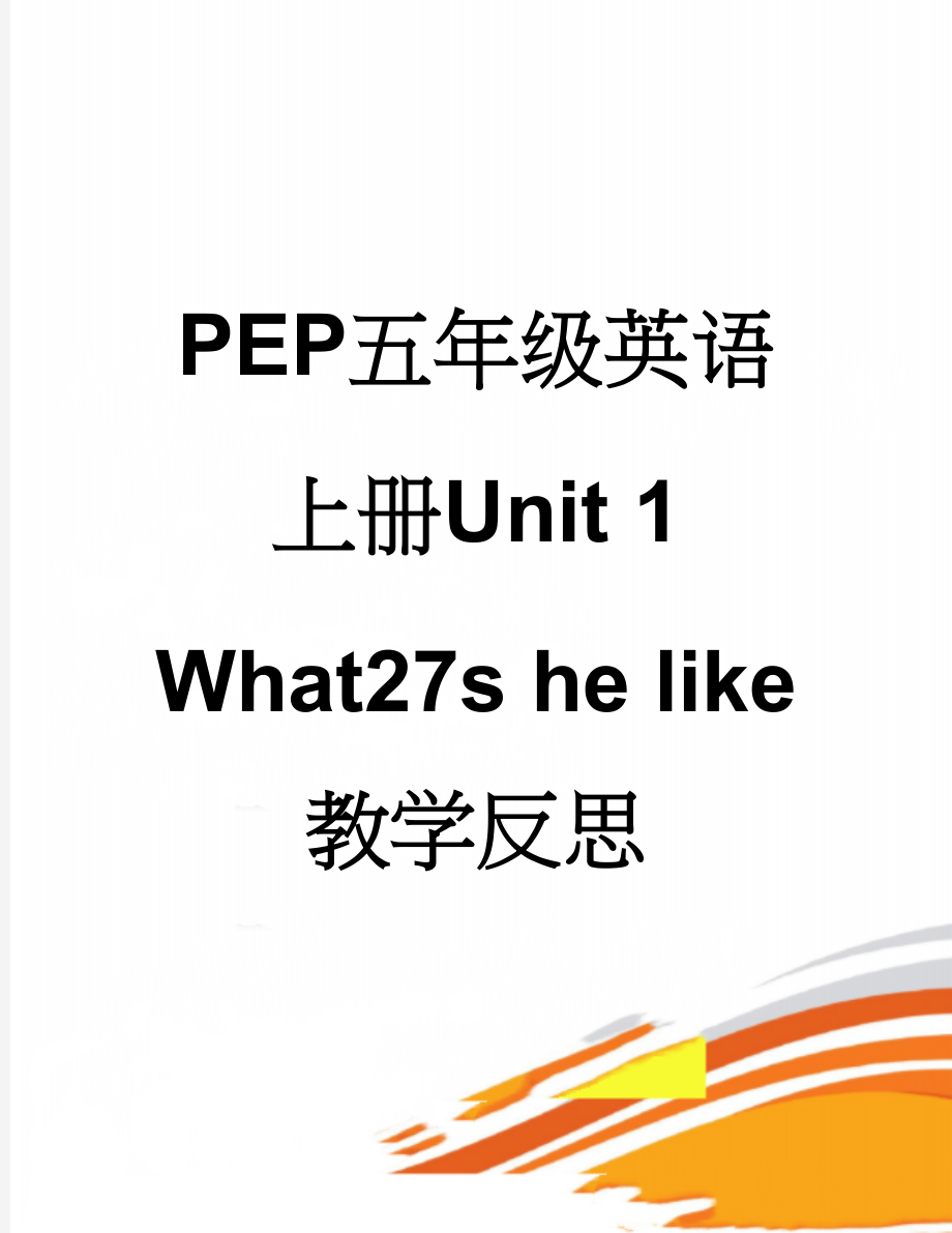 PEP五年级英语上册Unit 1 What27s he like 教学反思(5页).doc_第1页