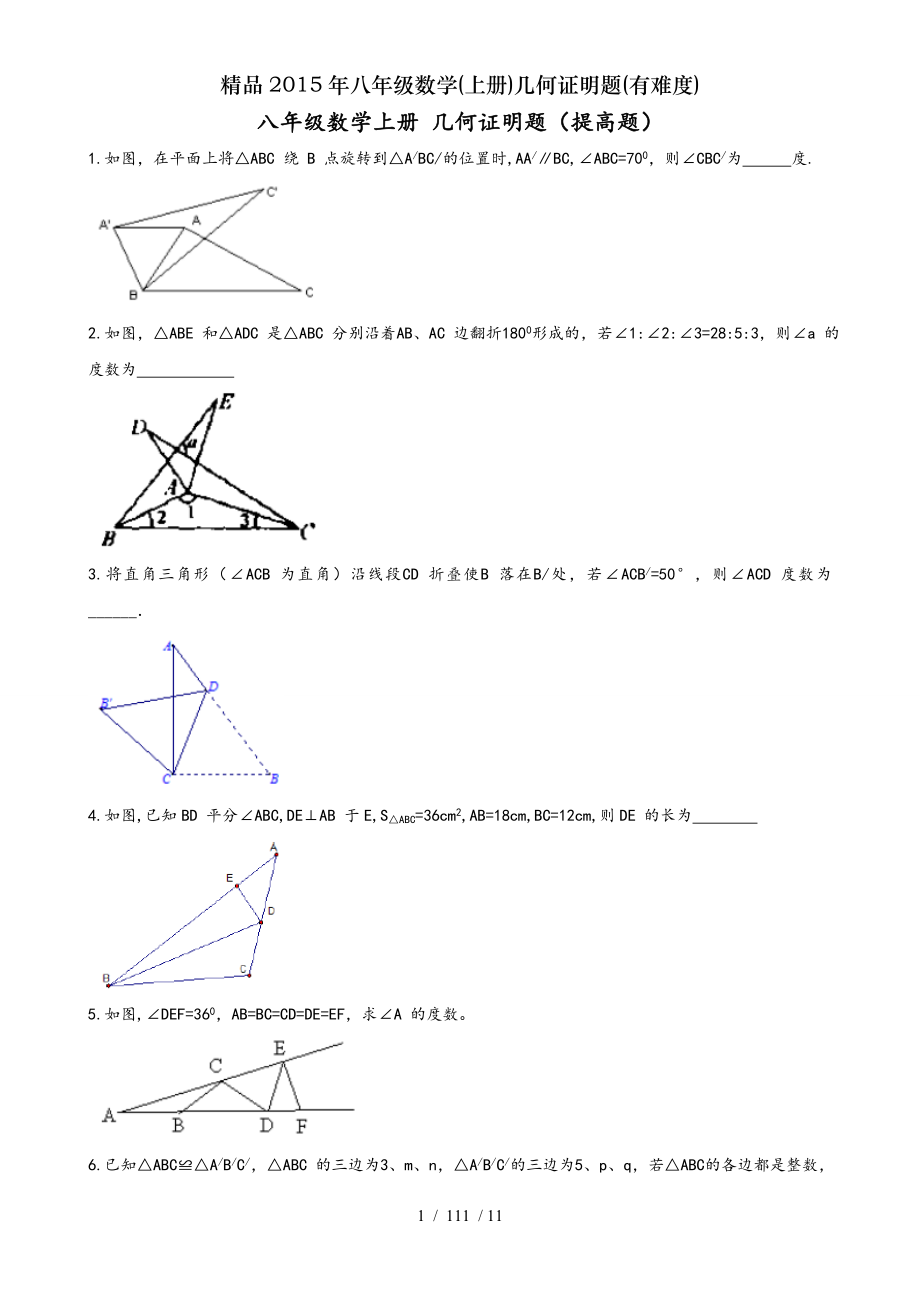 精品2015年八年级数学上册几何证明题有难度.doc_第1页