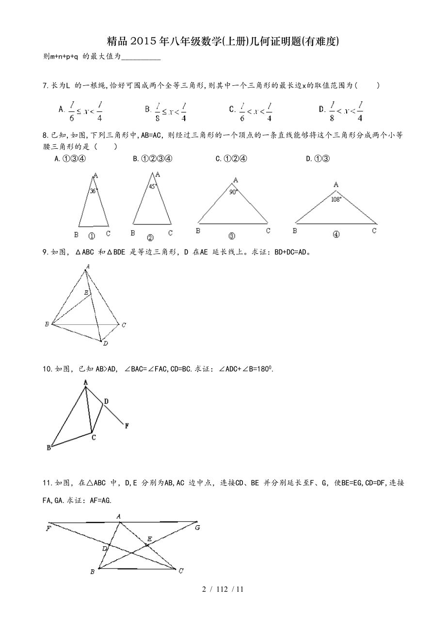 精品2015年八年级数学上册几何证明题有难度.doc_第2页