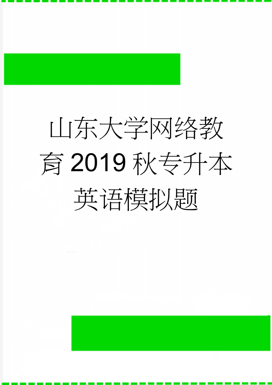 山东大学网络教育2019秋专升本英语模拟题(25页).doc_第1页