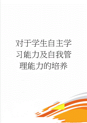 对于学生自主学习能力及自我管理能力的培养(7页).doc