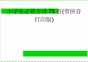 小学生必背古诗75首(带拼音打印版)(2页).doc