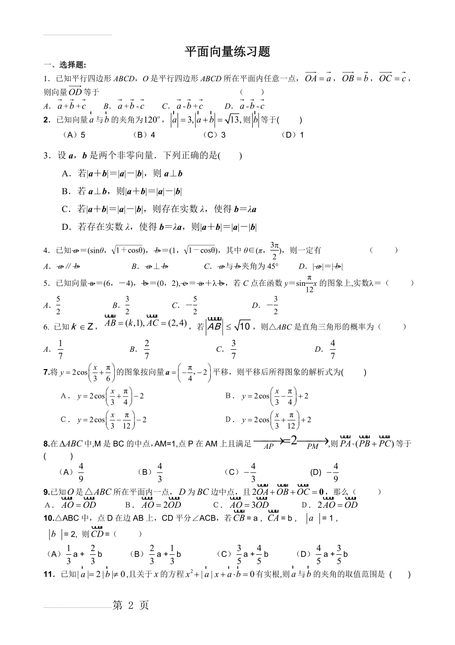 平面向量经典练习题 非常好(4页).doc_第2页