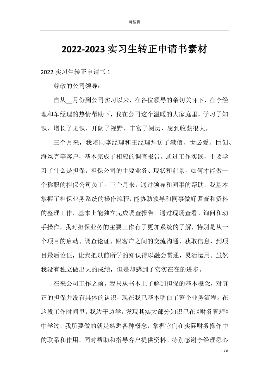 2022-2023实习生转正申请书素材.docx_第1页