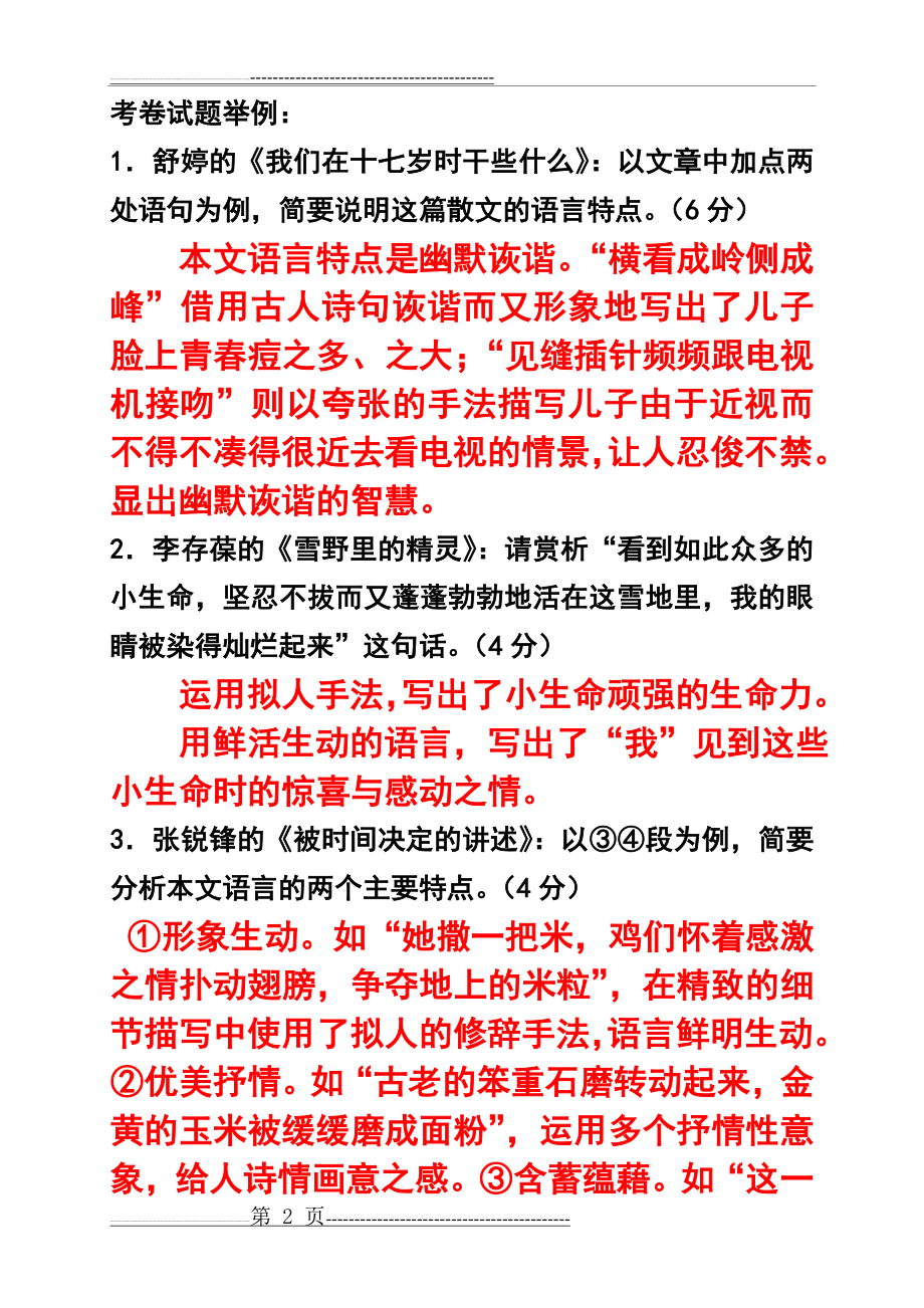 散文语言特点的分析(5页).doc_第2页