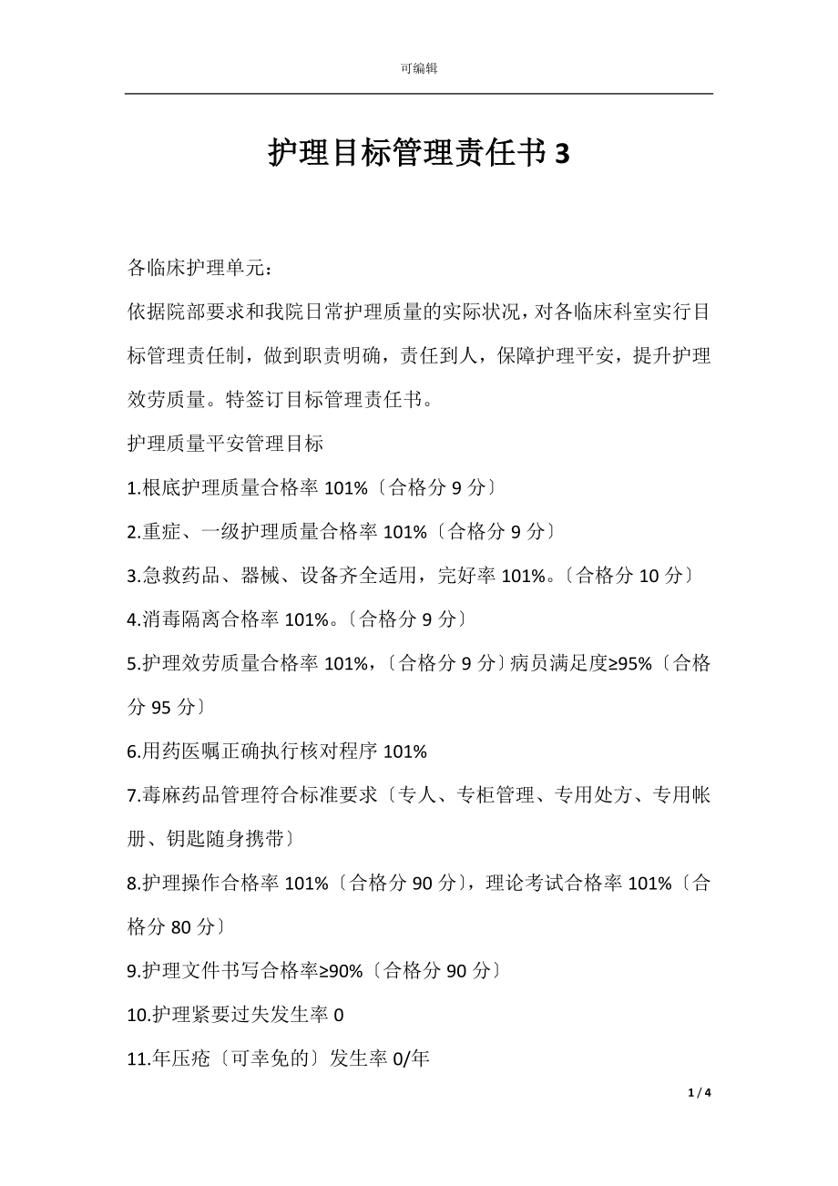 护理目标管理责任书3.docx_第1页