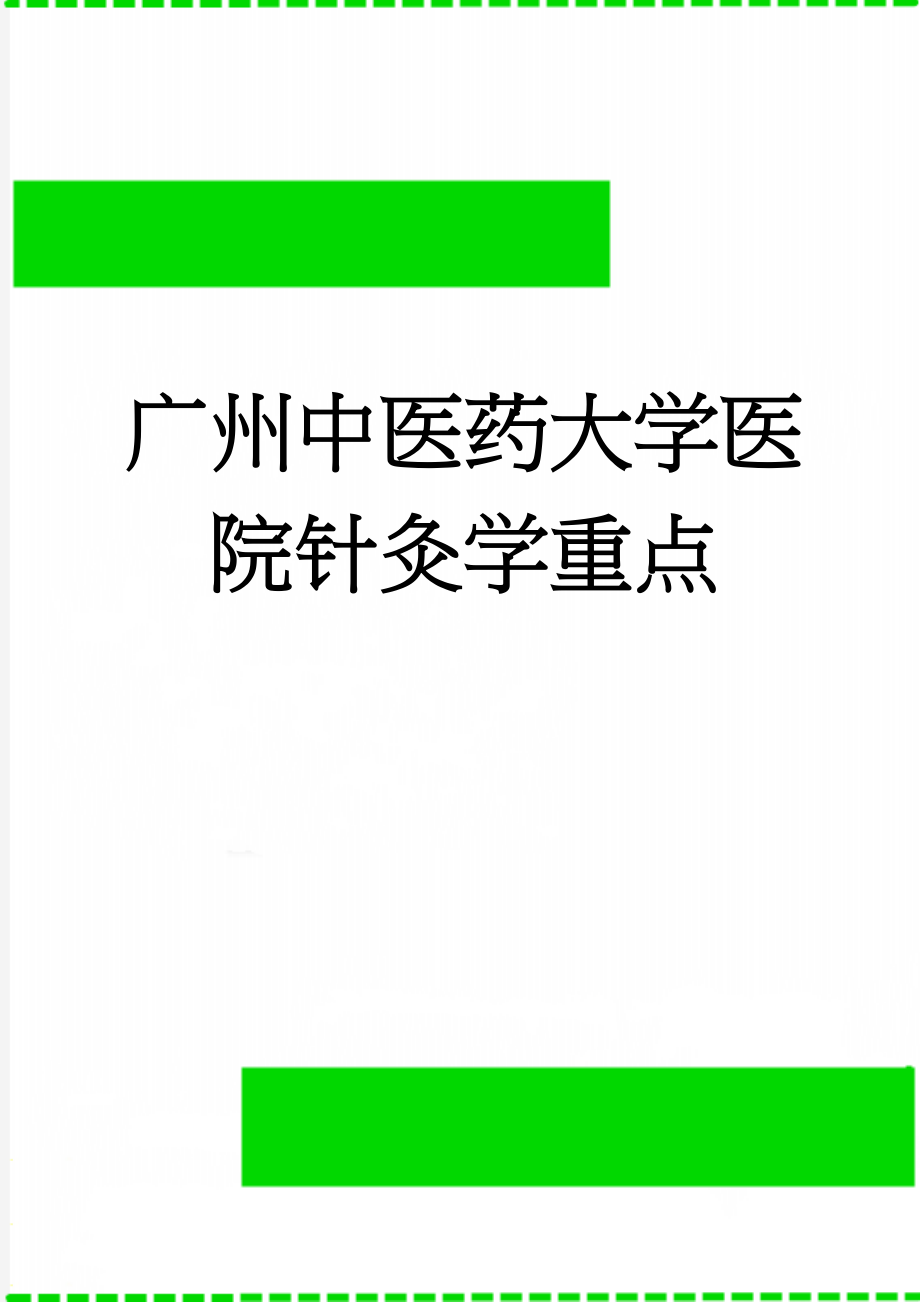 广州中医药大学医院针灸学重点(22页).doc_第1页