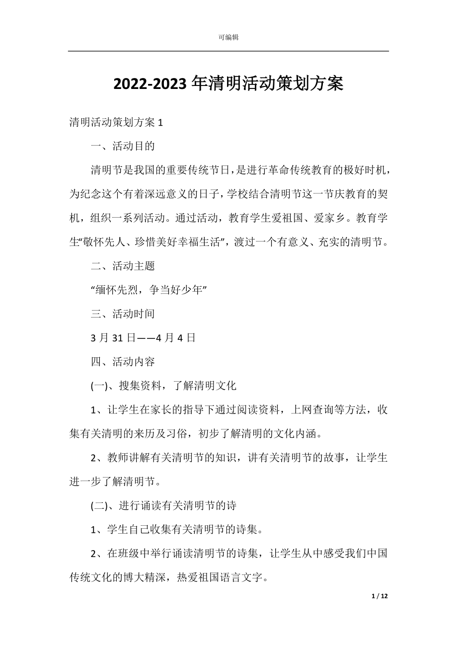 2022-2023年清明活动策划方案.docx_第1页