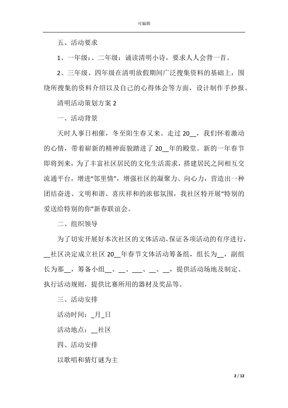 2022-2023年清明活动策划方案.docx_第2页