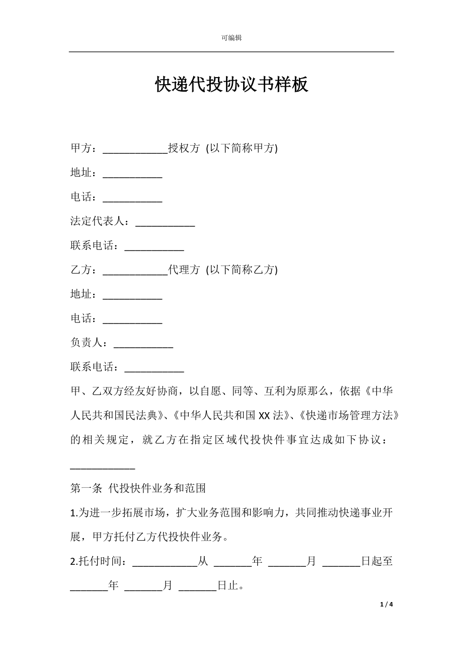 快递代投协议书样板.docx_第1页