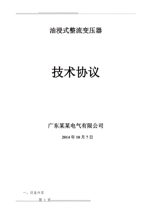 整流变压器技术协议2014.9.30(23页).doc