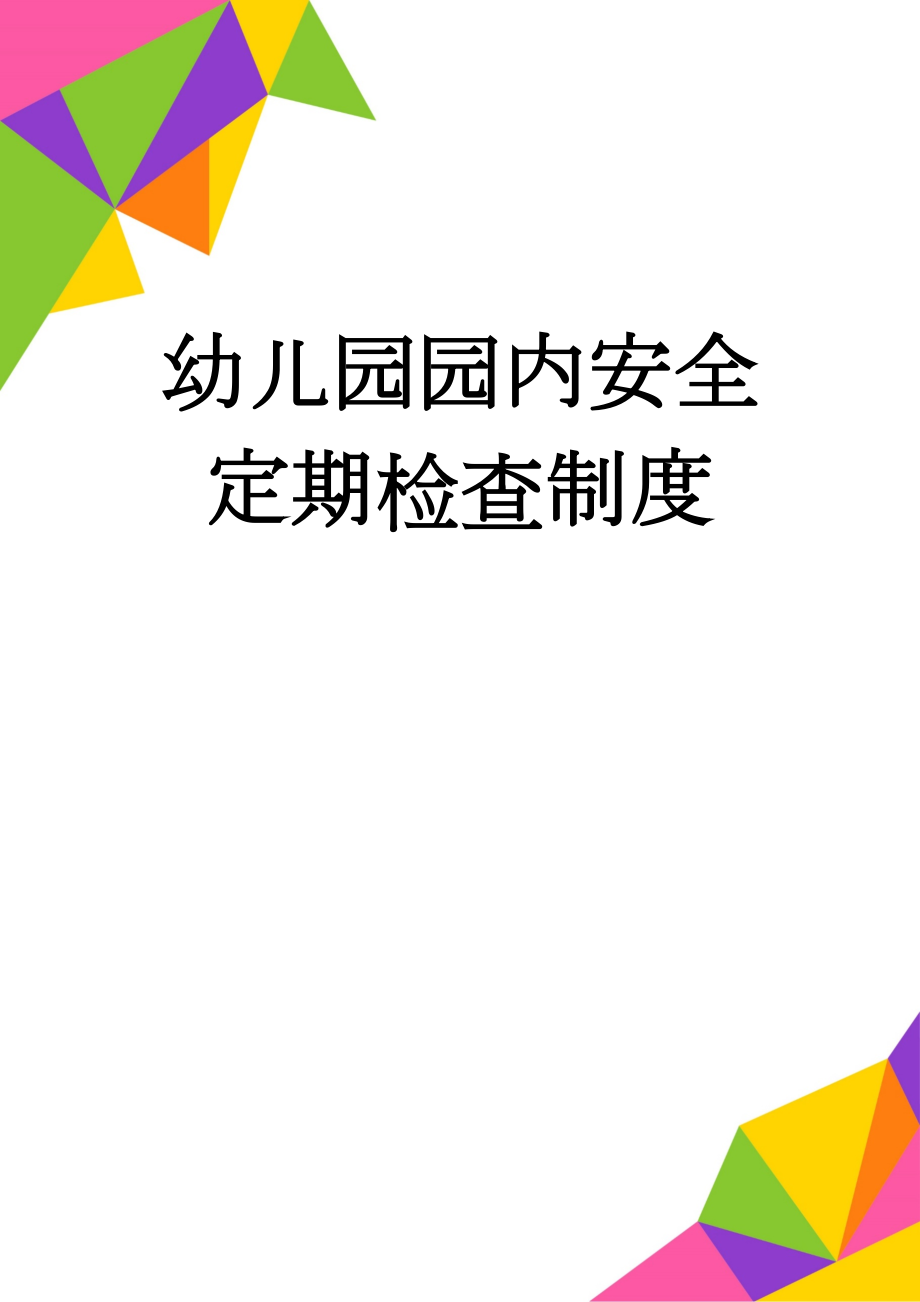 幼儿园园内安全定期检查制度(2页).doc_第1页