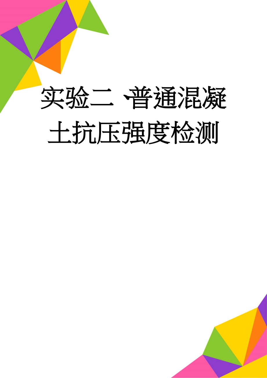 实验二、普通混凝土抗压强度检测(4页).doc_第1页