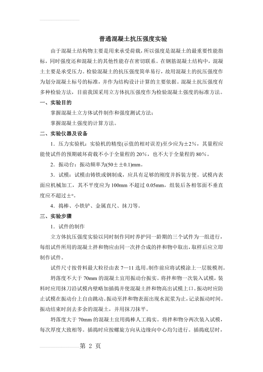 实验二、普通混凝土抗压强度检测(4页).doc_第2页