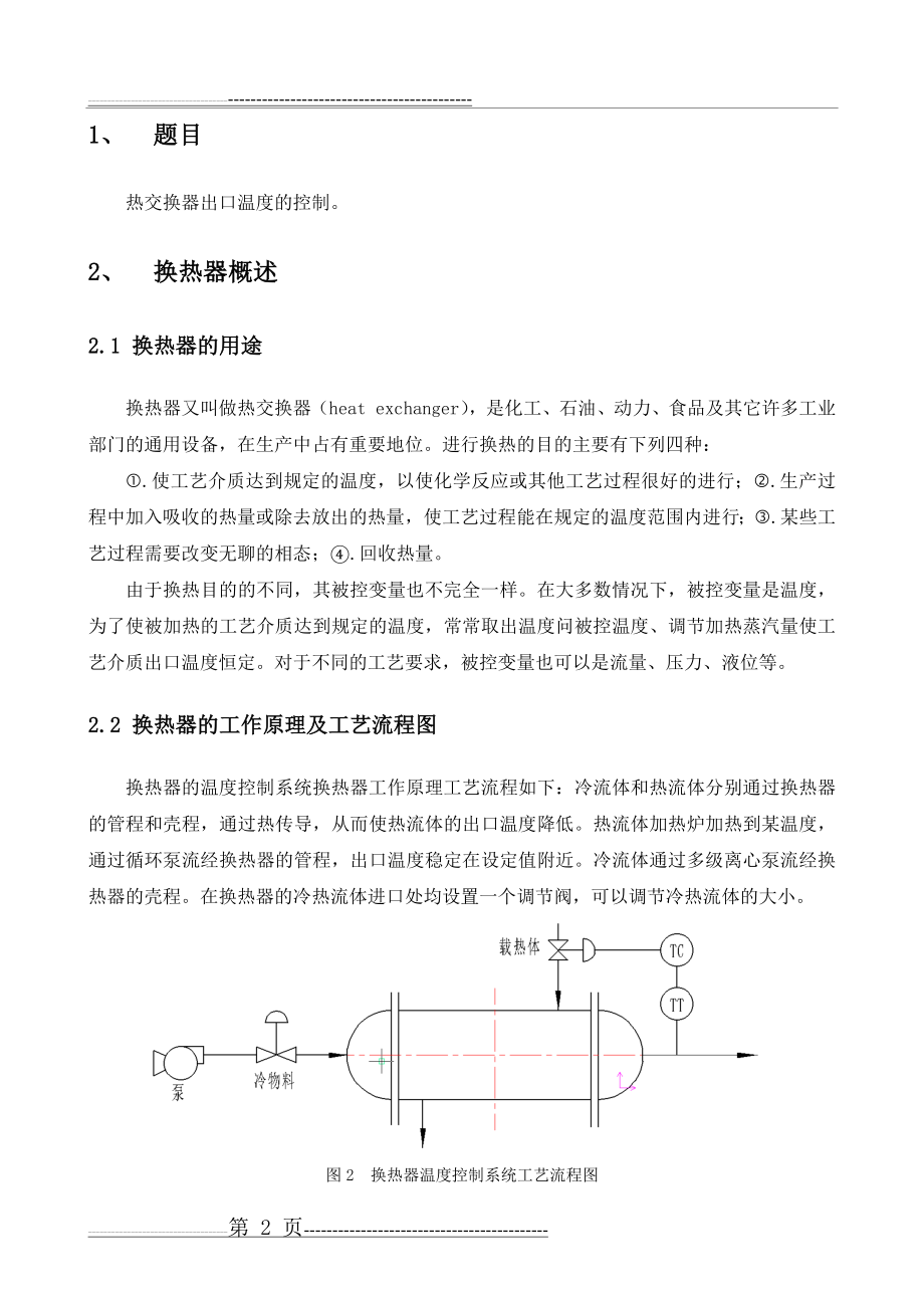 换热器温度控制系统简单控制系统(16页).doc_第2页