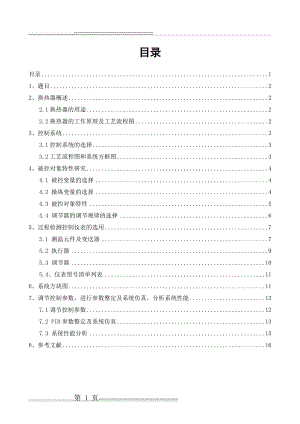 换热器温度控制系统简单控制系统(16页).doc