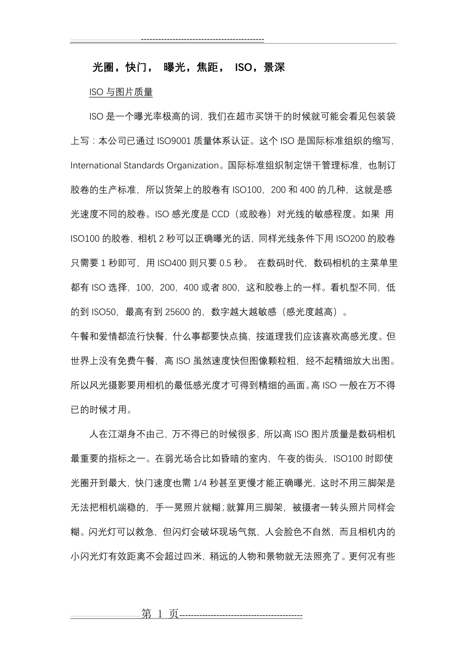 摄影的几个重要参数(11页).doc_第1页